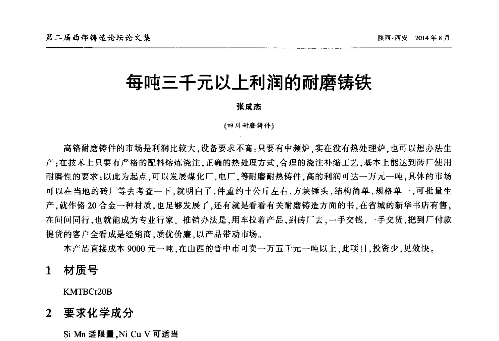 每吨三千元以上利润的耐磨铸铁 - 2014年第二届西部铸造论坛