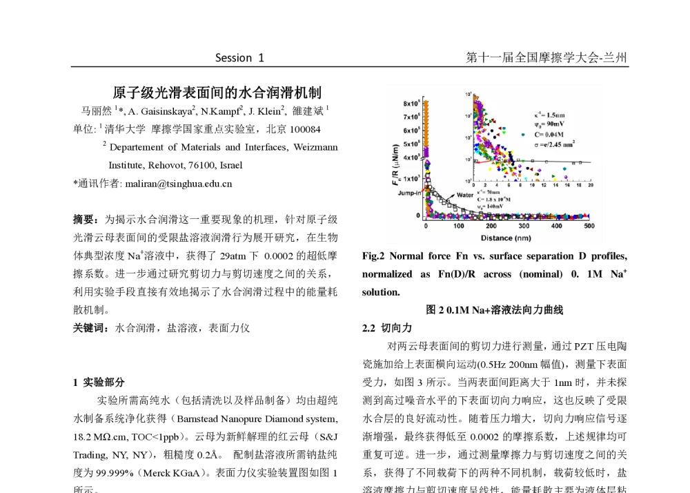 原子级光滑表面间的水合润滑机制 - 第十一届摩擦学大会