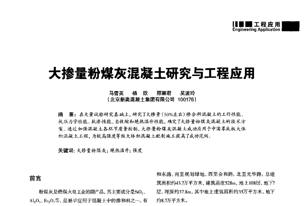 大掺量粉煤灰混凝土研究与工程应用 - “武汉三源”2014混凝土行业高峰论坛暨第四届全国混凝土配合比设计与质量控制技术交流会(裂缝控制专题)