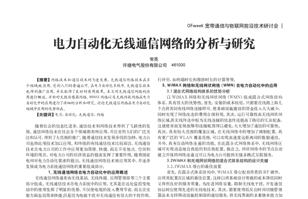 电力自动化无线通信网络的分析与研究 - OFweek宽带通信与物联网前沿技术研讨会