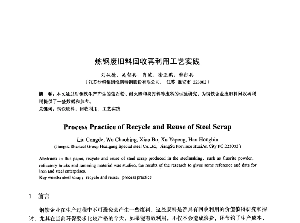 炼钢废旧料回收再利用工艺实践 - 2014年全国炼钢-连铸生产技术会