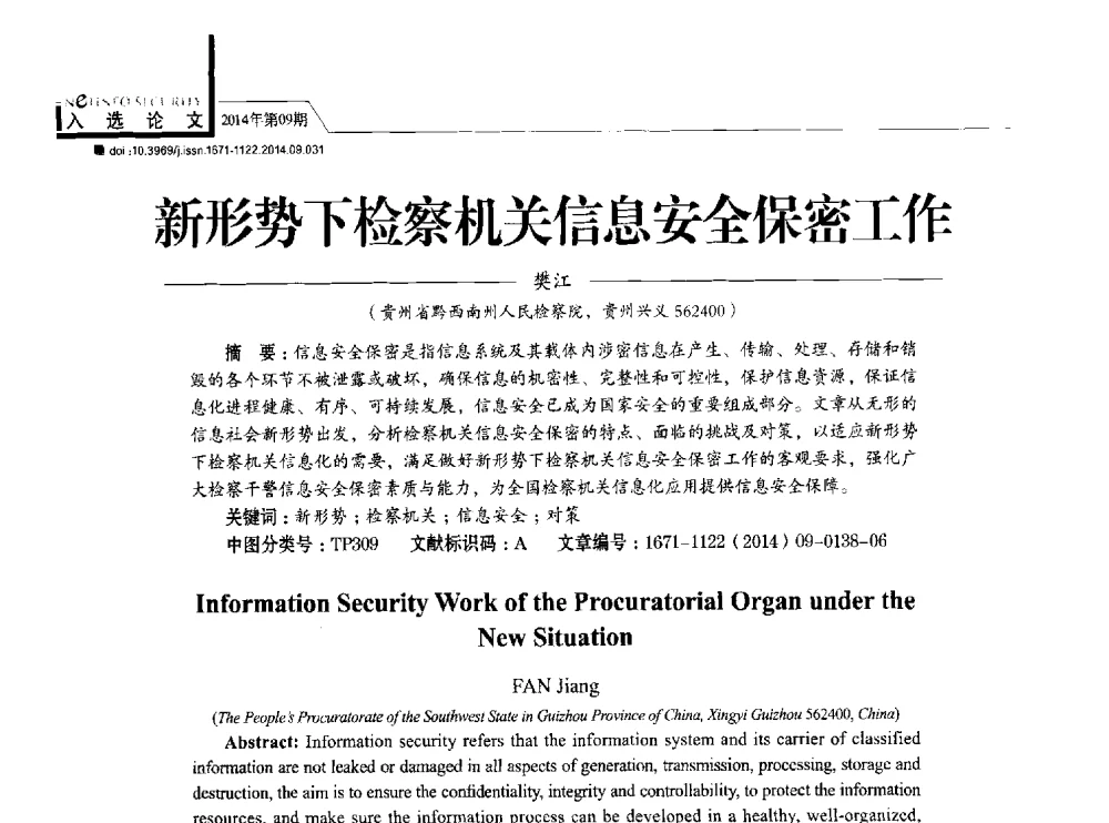 新形势下检察机关信息安全保密工作 - 第29次全国计算机安全学术交流会