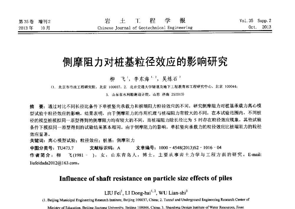 侧摩阻力对桩基粒径效应的影响研究 - 第十一届全国桩基工程学术会议