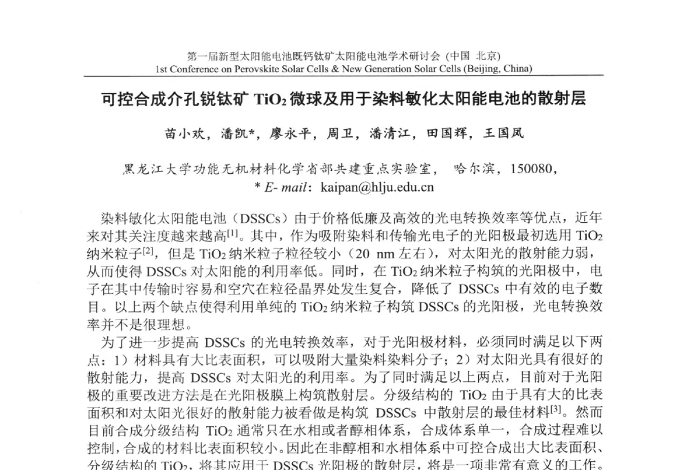 可控合成介孔锐钛矿TiO2微球及用于染料敏化太阳能电池的散射层 - 第一届新型太阳能电池暨钙钛矿太阳能电池学术研讨会