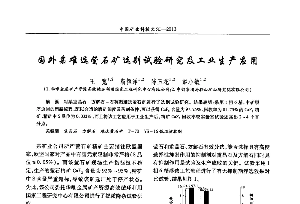 国外某难选萤石矿选别试验研究及工业生产应用 - 2013第四届中国矿业科技大会