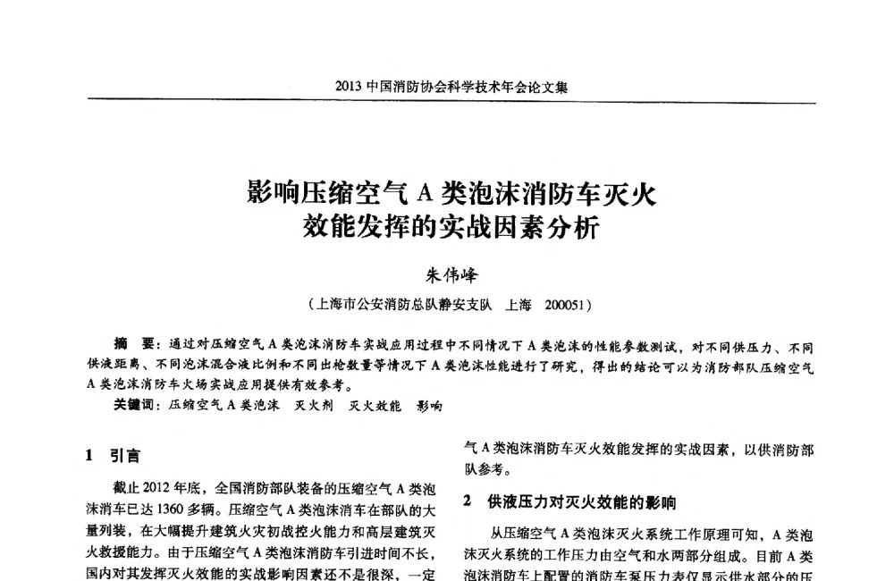 影响压缩空气A类泡沫消防车灭火效能发挥的实战因素分析 - 2013中国消防协会科学技术年会