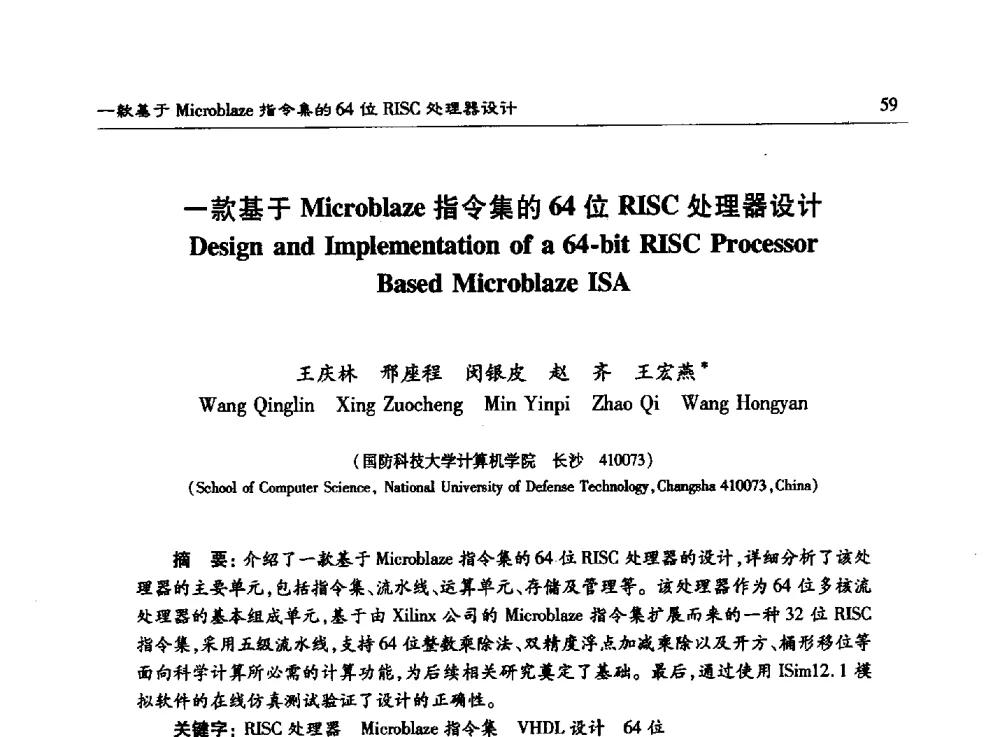 一款基于Microblaze指令集的64位RISC处理器设计 - 第十五届计算机工程与工艺年会暨第一届微处理器技术论坛