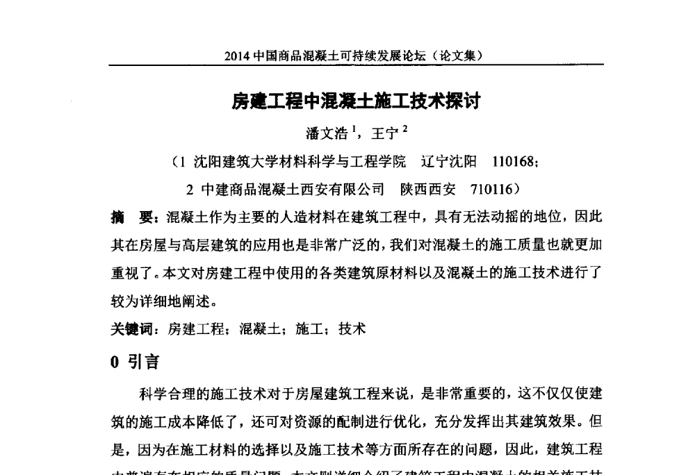 房建工程中混凝土施工技术探讨 - 2014`中国商品混凝土可持续发展论坛暨第十一届全国商品混凝土技术与管理交流大会(2014中国商品混凝土年会)