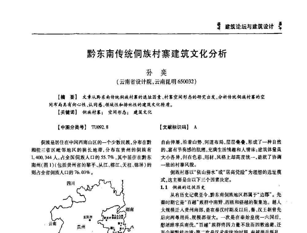 黔东南传统侗族村寨建筑文化分析 - 四川省土木建筑学会第36届学术年会