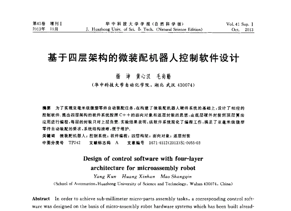基于四层架构的微装配机器人控制软件设计 - 第十届中国智能机器人会议