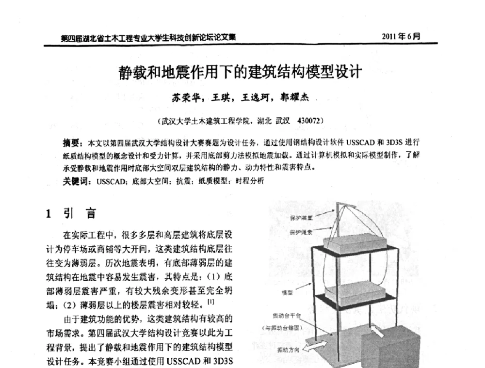 静载和地震作用下的建筑结构模型设计 - 第四届湖北省土木工程专业大学生科技创新论坛