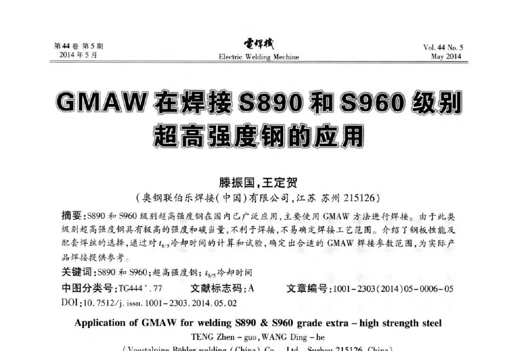 GMAW在焊接S890和S960级别超高强度钢的应用 - IFWT2014焊接国际论坛——高强钢先进焊接技术国际论坛