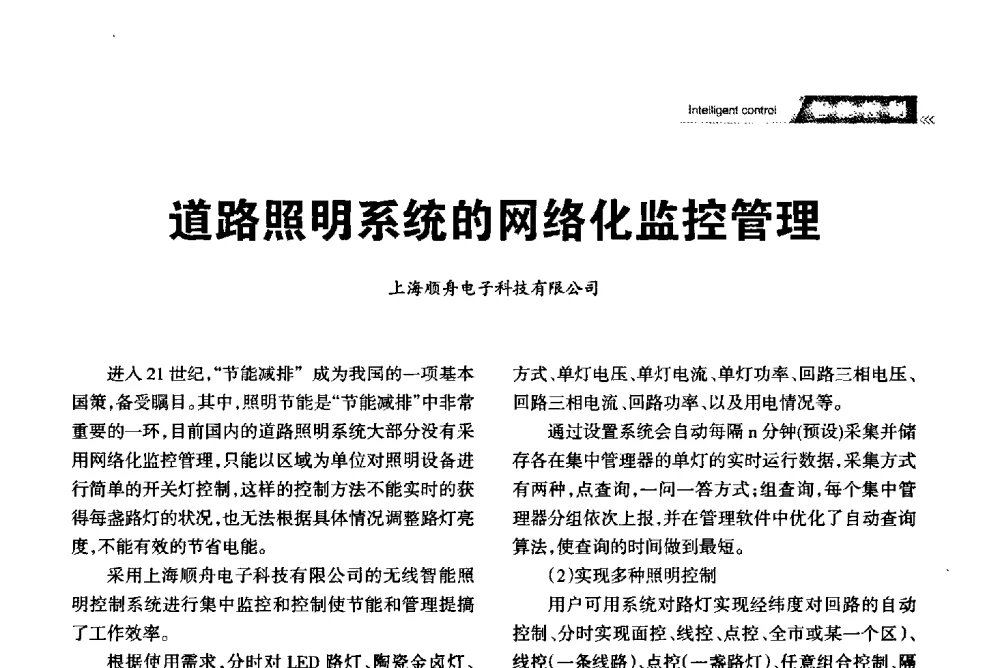道路照明系统的网络化监控管理 - 2013中国道路照明论坛