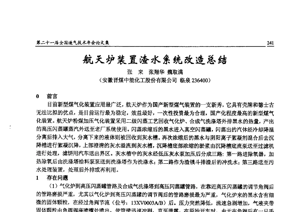 航天炉装置渣水系统改造总结 - 第二十一届全国造气技术年会