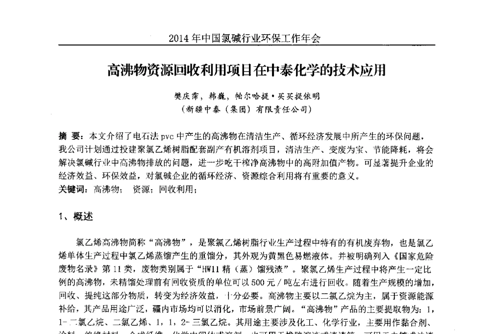 高沸物资源回收利用项目在中泰化学的技术应用 - 2014年度中国氯碱行业环保工作年会
