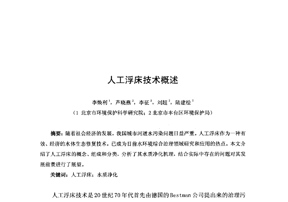 人工浮床技术概述 - 2014年水生态文明城市建设与河道治理、水污染防治技术研讨会