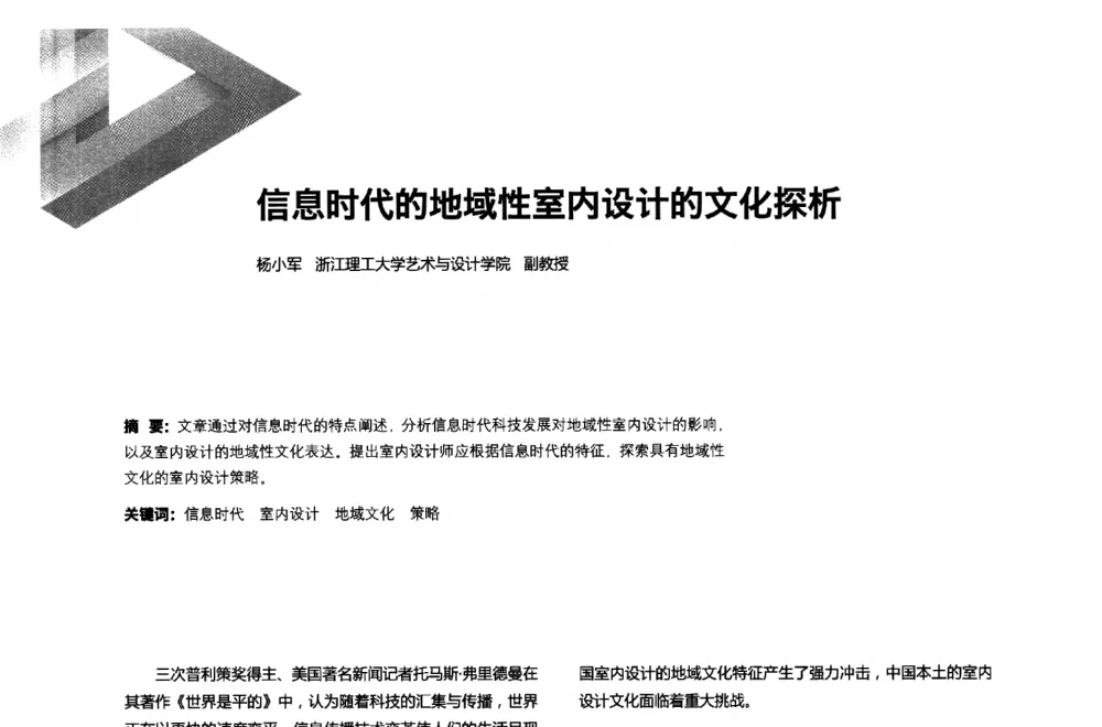 信息时代的地域性室内设计的文化探析 - 第六届全国环境艺术设计大展暨论坛