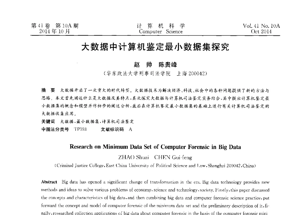 大数据中计算机鉴定最小数据集探究 - 第四届全国计算机取证技术研讨会
