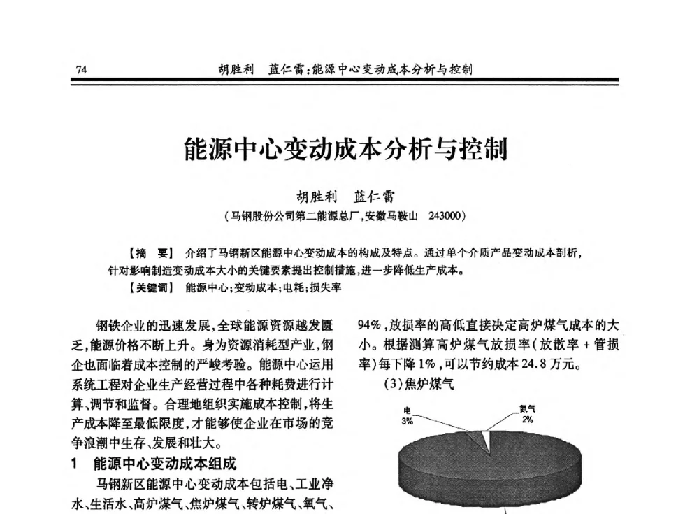 能源中心变动成本分析与控制 - 2013年全国冶金燃气专业年会