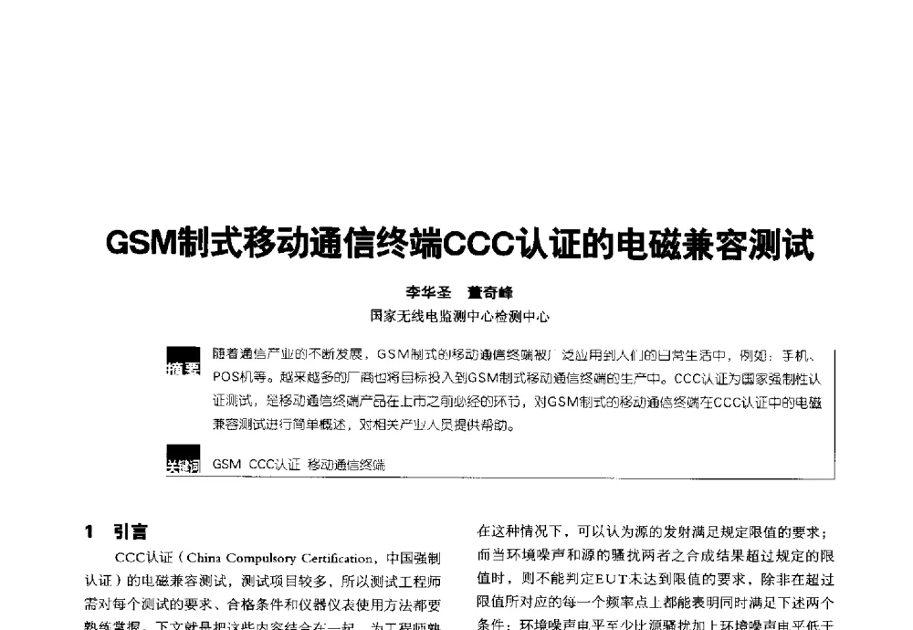 GSM制式移动通信终端CCC认证的电磁兼容测试 - 2014全国无线及移动通信学术大会
