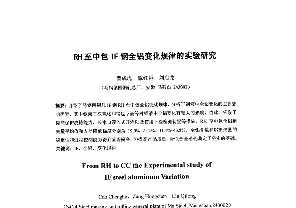 RH至中包IF钢全铝变化规律的实验研究 - 第二届全国连铸工艺技术学术会议