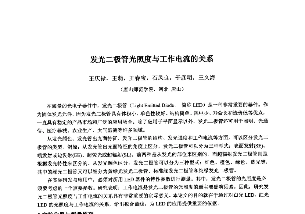 发光二极管光照度与工作电流的关系 - 2013‘全国半导体器件技术、产业发展研讨会暨第六届中国微纳电子技术交流与学术研讨会