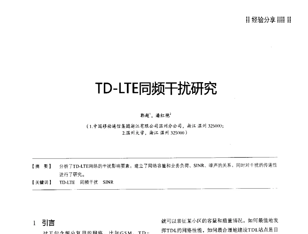 TD-LTE同频干扰研究 - 2014LTE网络创新研讨会