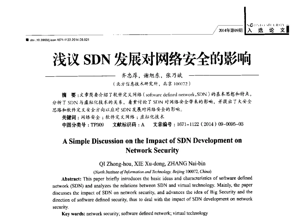 浅议SDN发展对网络安全的影响 - 第29次全国计算机安全学术交流会