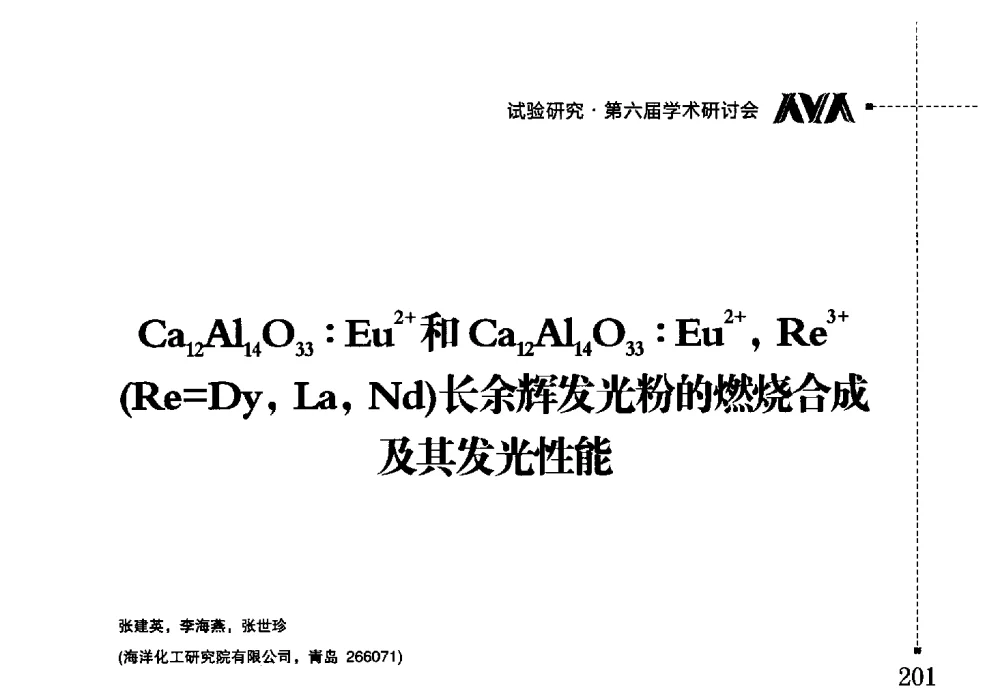 Ca12Al14O33_Eu2+和Ca12Al14O33_Eu2+_Re3+(Re=Dy_La_Nd)长余辉发光粉的燃烧合成及其发光性能 - 海洋化工研究院有限公司第六届学术研讨会
