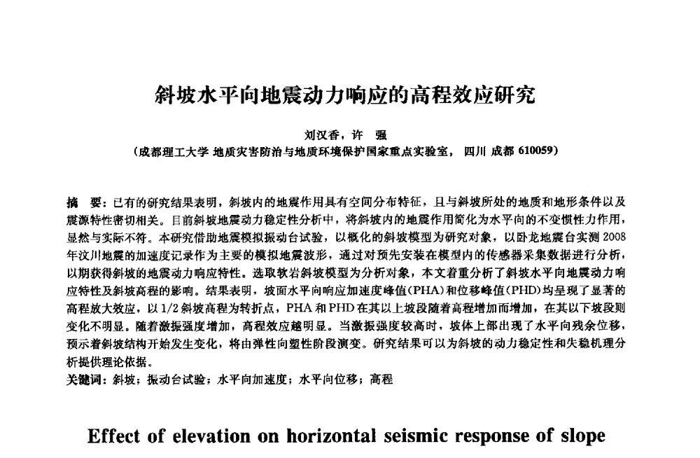 斜坡水平向地震动力响应的高程效应研究 - 2013年全国土木工程研究生学术会议