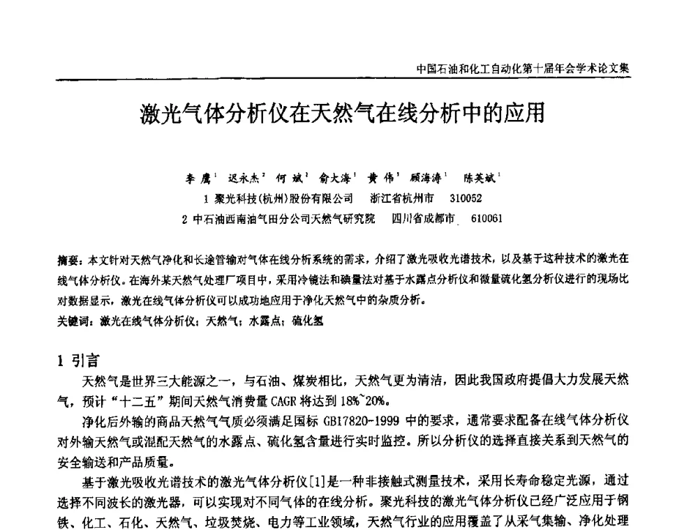 激光气体分析仪在天然气在线分析中的应用 - 中国石油和化工自动化第十届年会