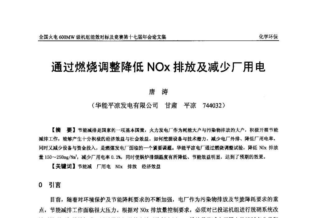 通过燃烧调整降低NOx排放及减少厂用电 - 全国火电600MW级机组能效对标及竞赛第十七届年会