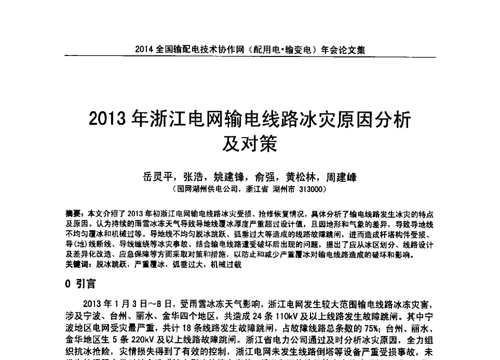 2013年浙江电网输电线路冰灾原因分析及对策 - 全国输配电技术协作网(EPTC)2014年第三届年会
