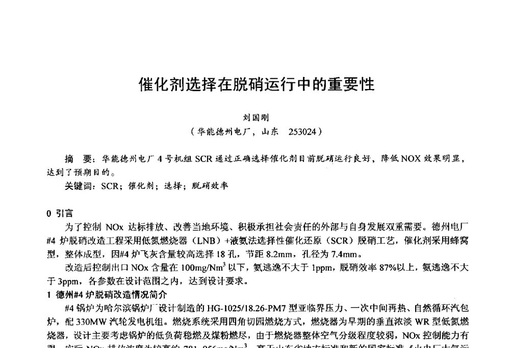 催化剂选择在脱硝运行中的重要性 - 第四届火电行业化学(环保)专业技术交流会