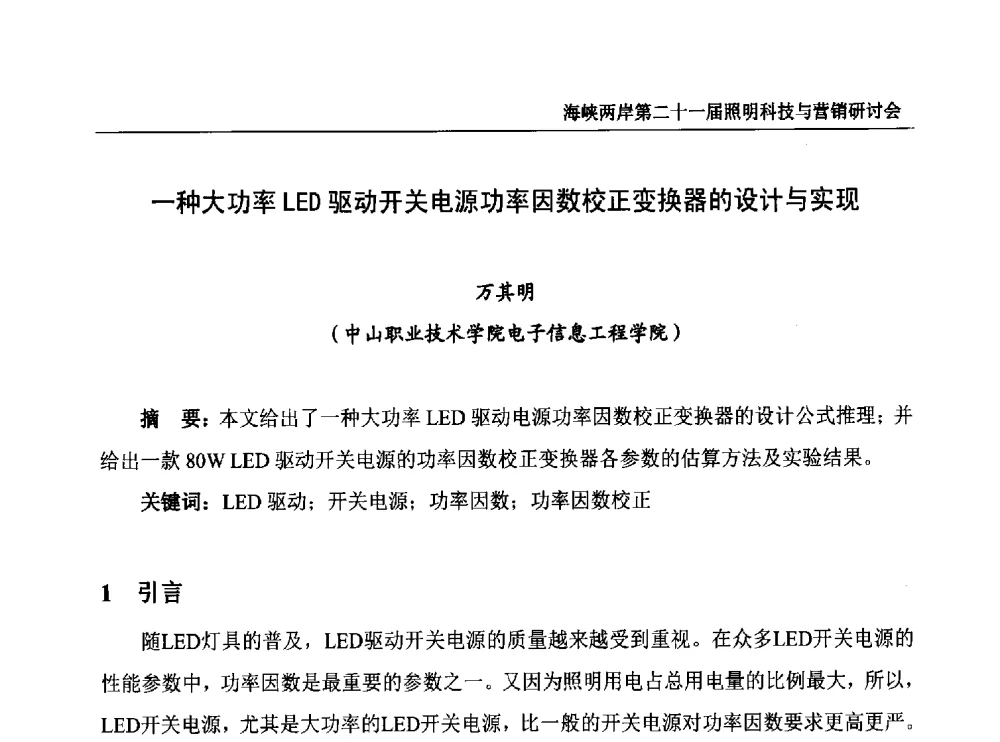 一种大功率LED驱动开关电源功率因数校正变换器的设计与实现 - 海峡两岸第二十一届照明科技与营销研讨会
