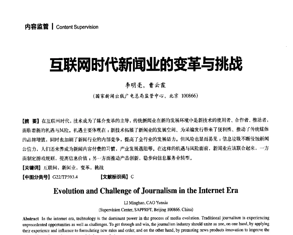 互联网时代新闻业的变革与挑战 - 2014年安全播出与监测监管技术交流会