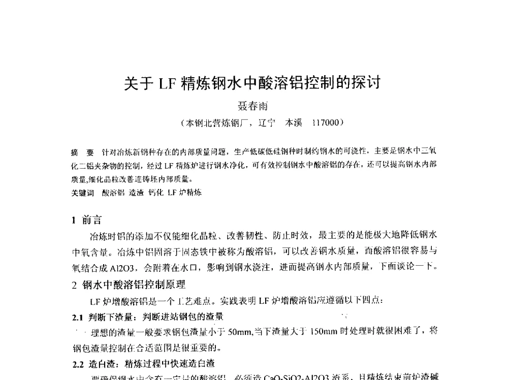 关于LF精炼钢水中酸溶铝控制的探讨 - 2013年连铸新技术及关键耐材长寿化学术研讨会