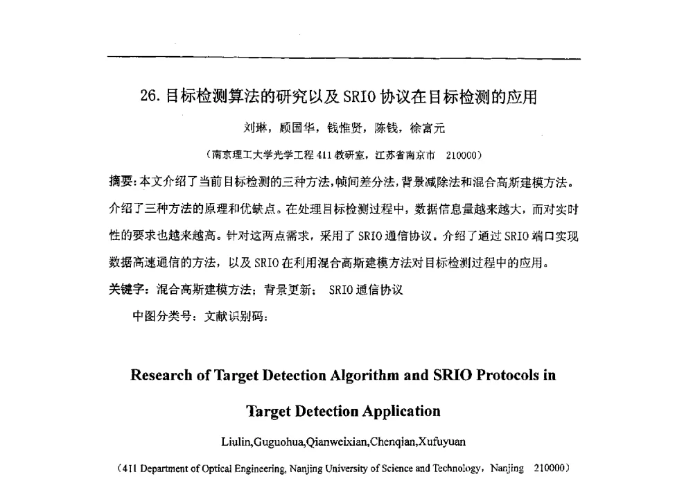 目标检测算法的研究以及SRIO协议在目标检测的应用 - 第八届华东三省一市真空学术交流会