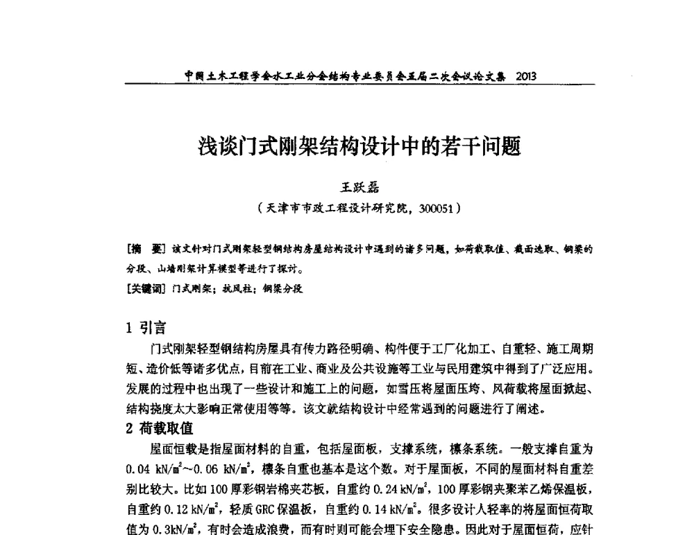 浅谈门式刚架结构设计中的若干问题 - 中国土木工程学会水工业分会结构专业委员会五届二次会议