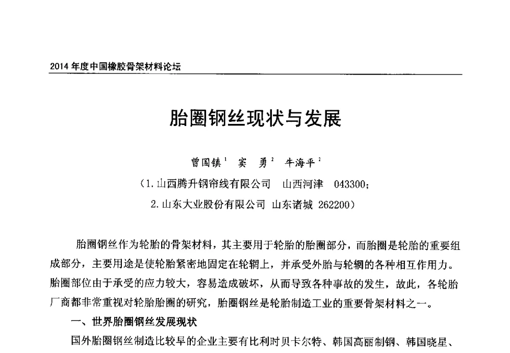 胎圈钢丝现状与发展 - 2014年度中国橡胶骨架材料论坛暨骨架材料专业委员会会员大会