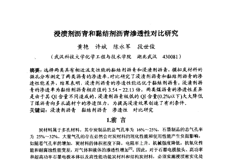 浸渍剂沥青和黏结剂沥青渗透性对比研究 - 全国炭素制品信息网第30届炭素技术信息交流会