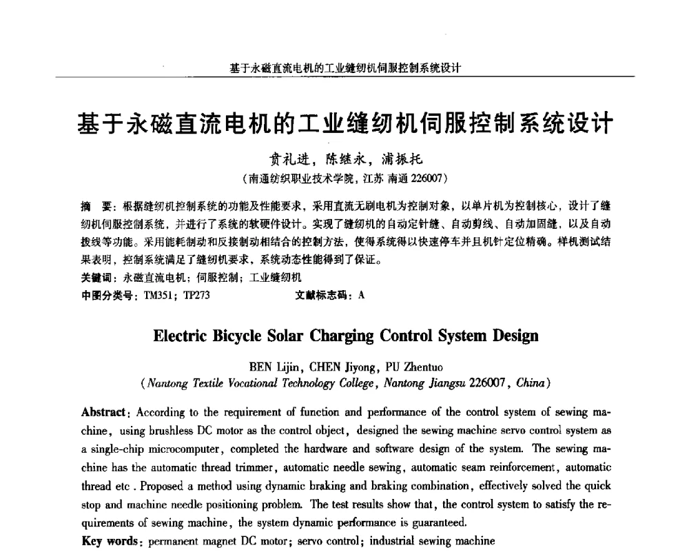 基于永磁直流电机的工业缝纫机伺服控制系统设计 - 2014微特电机及驱动技术创新与发展论坛
