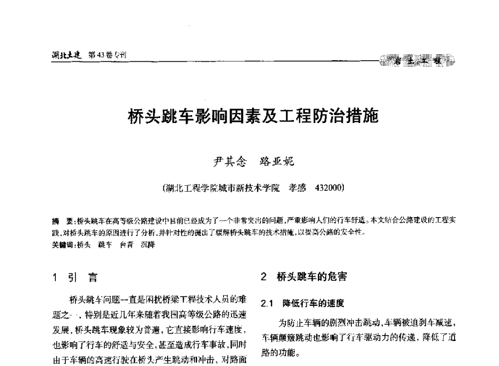 桥头跳车影响因素及工程防治措施 - 第五届湖北省土木工程专业大学生科技创新论坛