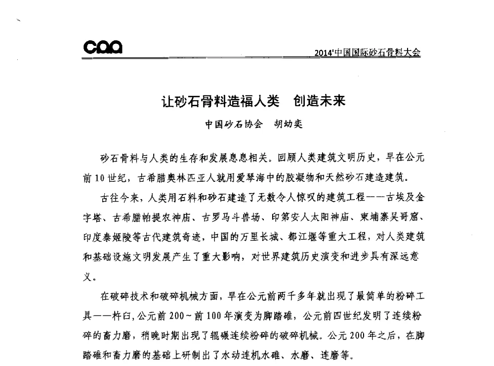 让砂石骨料造福人类创造未来 - 2014年中国国际砂石骨料大会