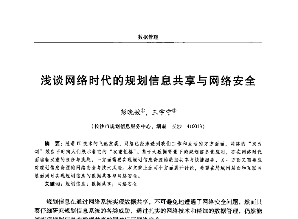 浅谈网络时代的规划信息共享与网络安全 - 2014中国城市规划信息化年会