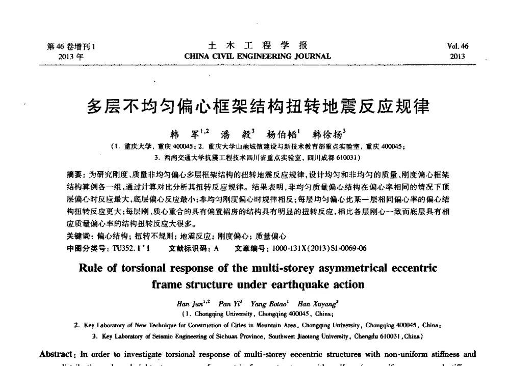 多层不均匀偏心框架结构扭转地震反应规律 - 第七届全国防震减灾工程学术研讨会暨纪念汶川地震五周年学术研讨会