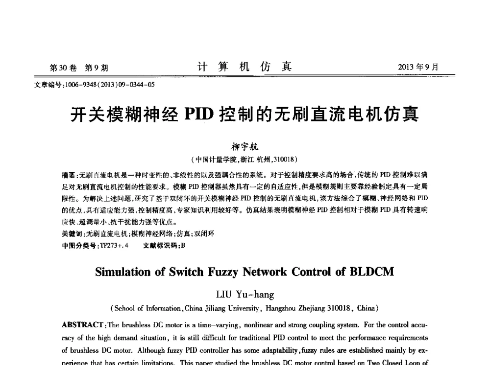 开关模糊神经PID控制的无刷直流电机仿真 - 中国计算机用户协会仿真应用分会成立三十周年庆祝大会暨2013全国仿真技术学术会议