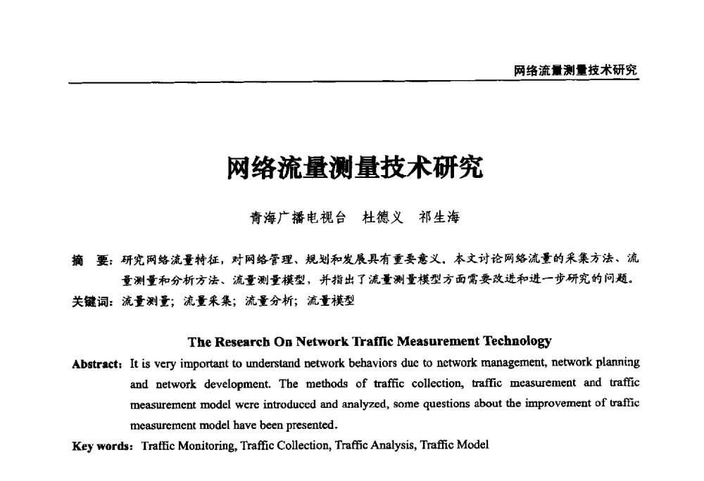 网络流量测量技术研究 - 第22届中国数字广播电视与网络发展年会暨第13届全国互联网与音视频广播发展研讨会
