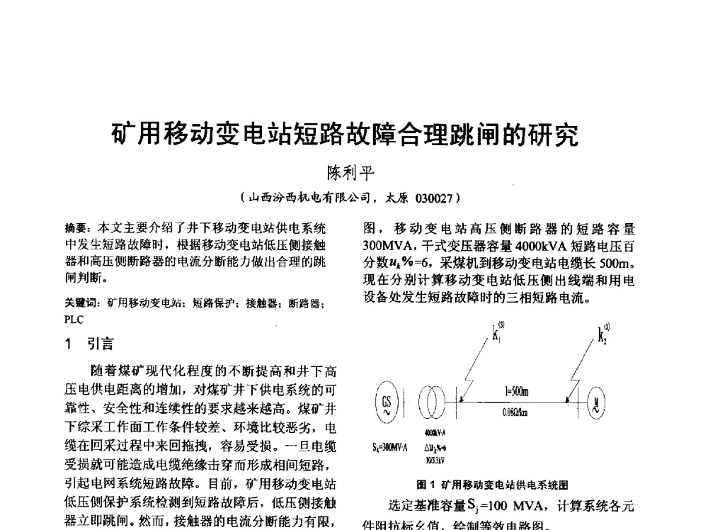 矿用移动变电站短路故障合理跳闸的研究 - 山西省电工技术学会2013学术年会