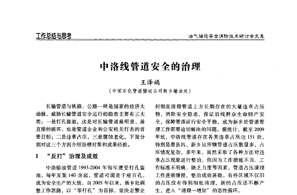 中洛线管道安全的治理 - 2014油气储运安全消防技术研讨会